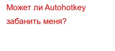 Может ли Autohotkey забанить меня?